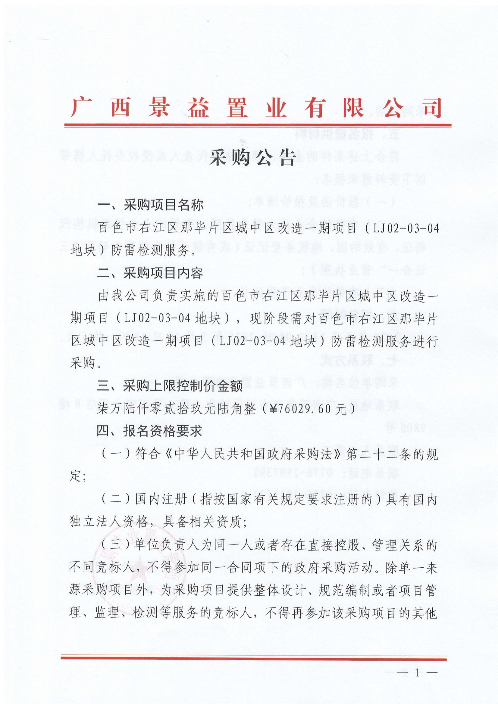 百色市右江區(qū)那畢片區(qū)城中區(qū)改造一期項(xiàng)目（LJ02-03-04地塊）防雷檢測服務(wù)采購公告_00